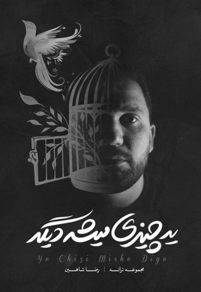 یه چیزی میشه دیگه